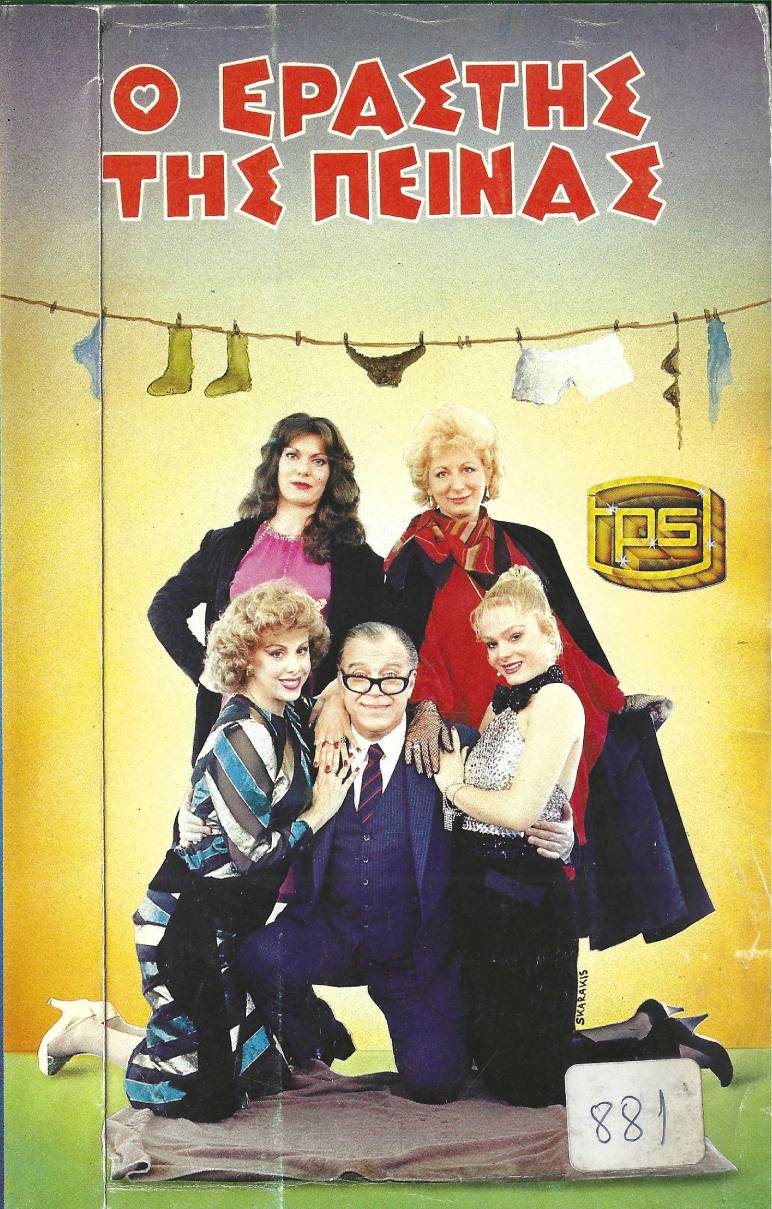 Front cover of Film Ο εραστής της πείνας VHS tape